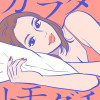 カラダトモダチ