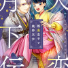 天恋月下伝 腹黒皇子と純粋天女