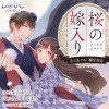 桜の嫁入り〜大正あやかし溺愛奇譚〜