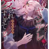 執着ヤンデレに愛されすぎて 異世界恋愛アンソロジーコミック 2