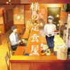 神様の定食屋