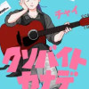 クソバイトカナデ