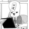 公僕ちゃん