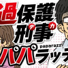 過保護刑事パパラッチ!