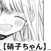 【無料】硝子ちゃん