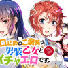 口止めのご褒美は男装乙女とイチャエロです! THE COMIC