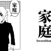 家庭