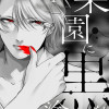 楽園に黒を塗る