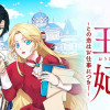 契約王妃～この恋はお仕事につき!～