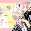 きみは愛しのライアーボーイ