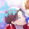 さよならかみさま