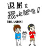 退屈をぶっ飛ばせ!