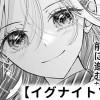 【無料】イグナイトソング
