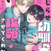 こじらせ幼馴染が攻略させてくれない