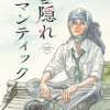 雲隠れロマンティック