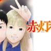 赤灯えれじい2024