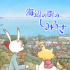 海辺の街のしみうさ