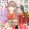 旦那様の溺愛には黒い秘密がある