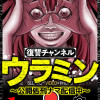 復讐チャンネル ウラミン ～公開処刑ナマ配信中～
