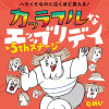 へたくそなのに泣くほど笑える! カッラフルなエッッブリデイ★5thステージ