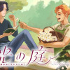 光の庭～調香師と失われた香り～