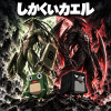 新・しかくいカエル