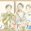 メゾン・ド・パライソ