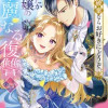 婚約破棄ならお好きにどうぞ。したたか令嬢の華麗なる復讐 アンソロジーコミック