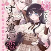 令嬢たちのすれ違い恋! 一途の婚約者を疑う必要がありません! アンソロジーコミック