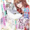 神獣連れの契約妃 加護を疑われ婚約破棄されたので、帝国皇子の右腕に再就職しました