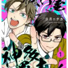 祓い屋 神多羅木くん