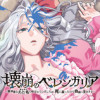 壊崩のベレンガリア～不本意なあだ名で呼ばれていましたが死に戻ったので自由に生きます～