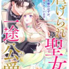 虐げられ聖女と一途公爵 仮初め婚のはずが、溺愛されています