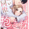 嫌いな同僚の抱き枕になりまして