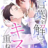 言葉を解いて、キスを重ねて。