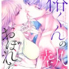 椿くんの熱におぼれたい