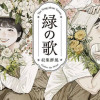 緑の歌 - 収集群風 -