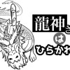 龍神さまはひらかれる!