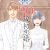 30歳、初恋婚