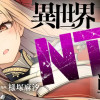 異世界NTR戦争