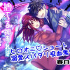 ヒロオニ・ショート|溺愛スパダリ吸血鬼【タテヨミ】