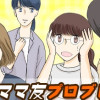 ママ友プロブレム