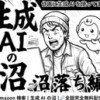 生成AIの沼(沼落ち編)