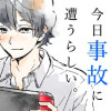 小森くんは、今日事故に遭うらしい。