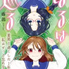 はるは巡る