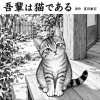 吾輩は猫である