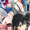 一億年修行の無自覚剣聖～ただの棒だと馬鹿にされた万能の神器と、極限の修行で生み出した『剣鬼』の人格で異世界を圧倒する～