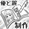 ｢優と麗と蛇足｣らくがき&制作日記