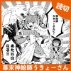 幕末神絵師うきょーさん