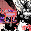 なりそこないの竜殺し
